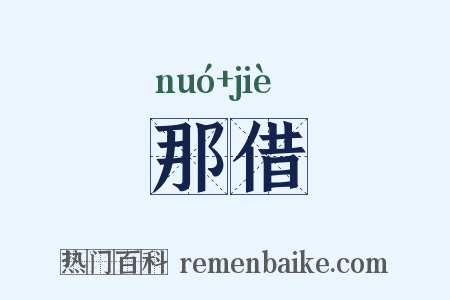 那借是什么意思的图片